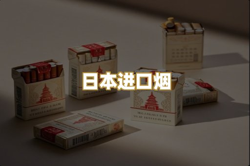 日本进口烟
