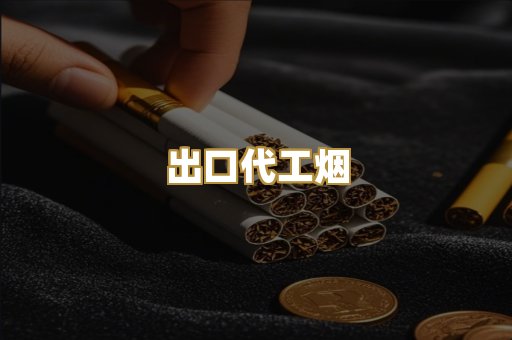 出口代工烟